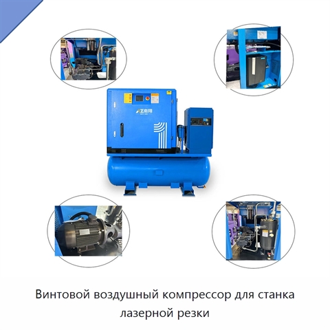 Винтовой воздушный компрессор для станка лазерной резки