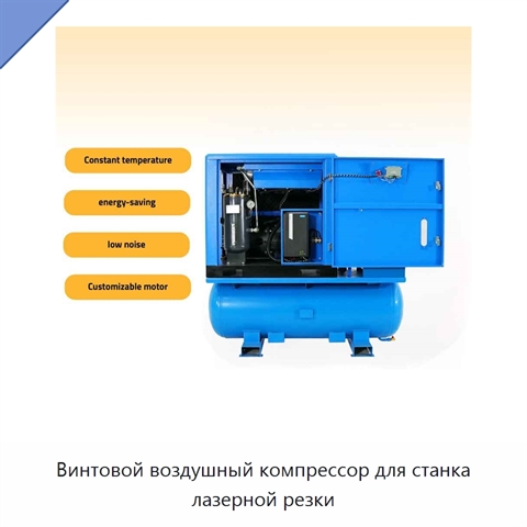 Винтовой воздушный компрессор для станка лазерной резки