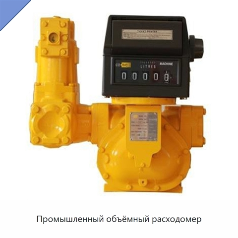 Промышленный объёмный расходомер