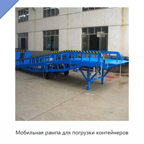 Мобильная рампа для погрузки контейнеров