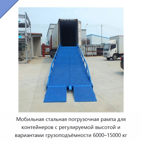 Мобильная стальная погрузочная рампа для контейнеров с регулируемой высотой и вариантами грузоподъёмности 6000–15000 кг