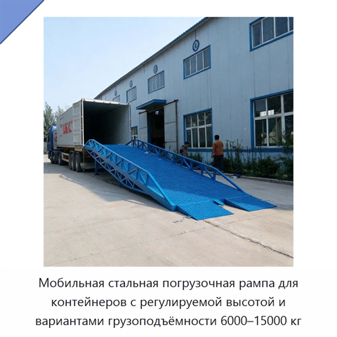Мобильная стальная погрузочная рампа для контейнеров с регулируемой высотой и вариантами грузоподъёмности 6000–15000 кг