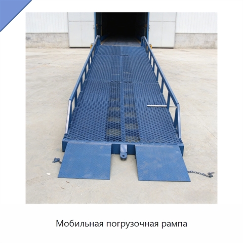 Мобильная погрузочная рампа