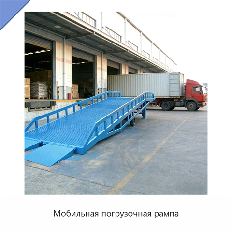Мобильная погрузочная рампа