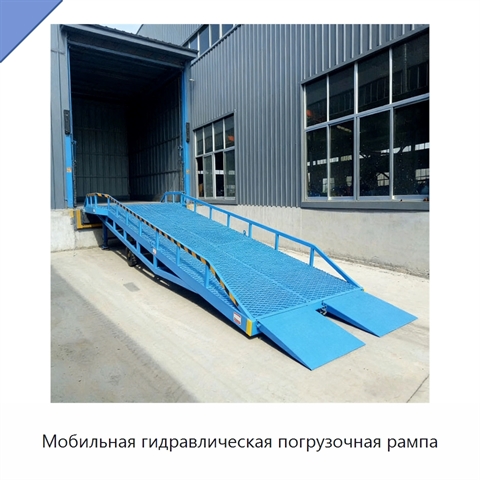 Мобильная гидравлическая погрузочная рампа