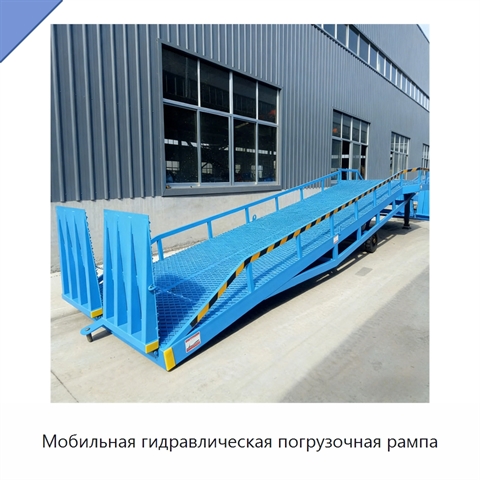 Мобильная гидравлическая погрузочная рампа