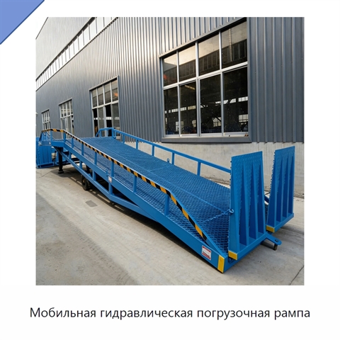 Мобильная гидравлическая погрузочная рампа