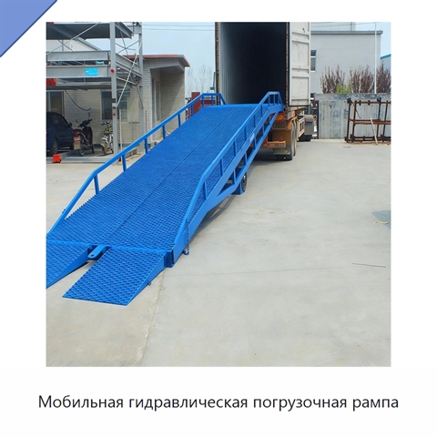 Мобильная гидравлическая погрузочная рампа