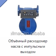 Объёмный расходомер масла с импульсным выходом