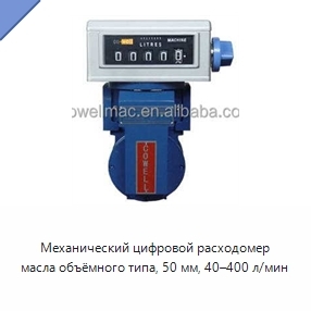Механический цифровой расходомер масла объёмного типа, 50 мм, 40–400 л/мин