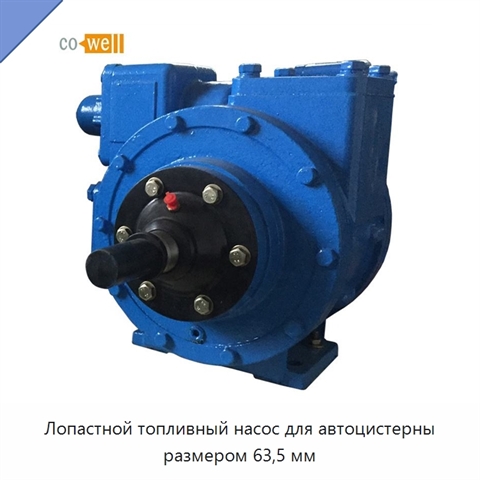 Лопастной топливный насос для автоцистерны размером 63,5 мм