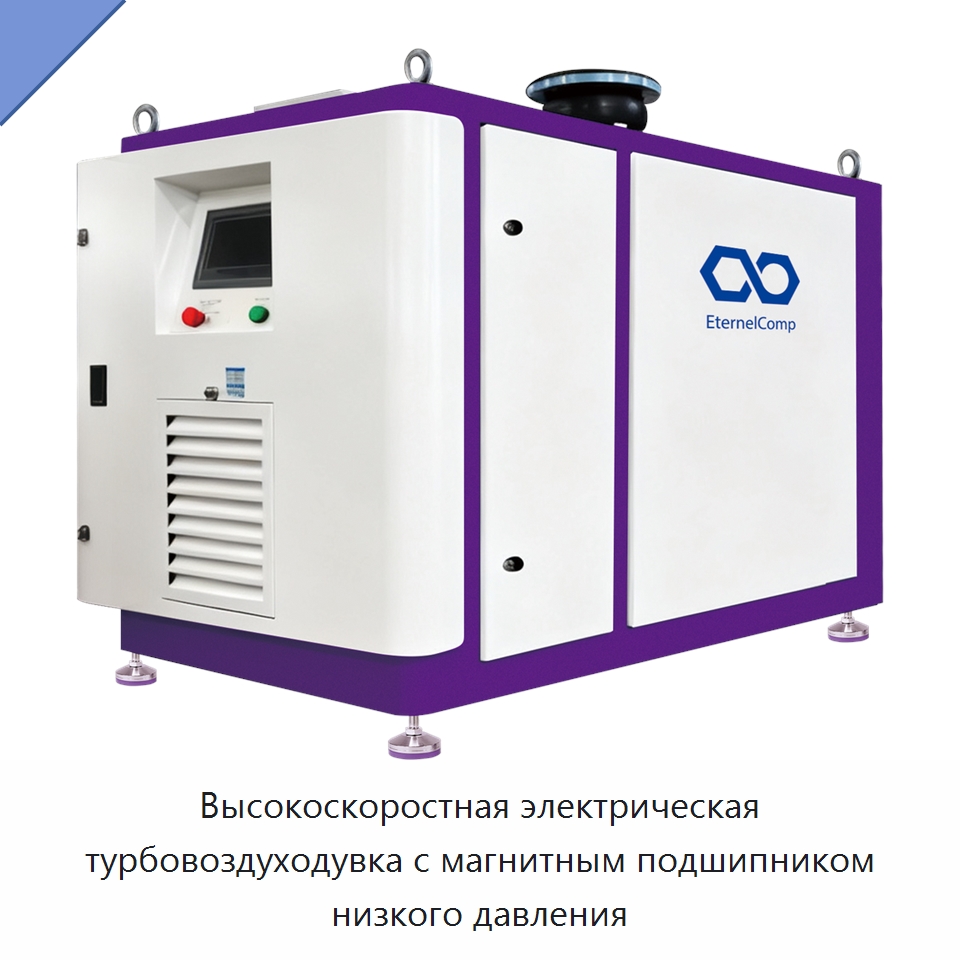 Высокоскоростная электрическая турбовоздуходувка с магнитным подшипником низкого давления — Промышленное оборудование