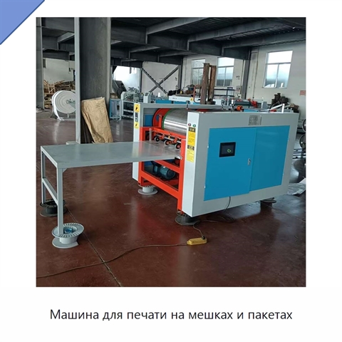 Машина для печати на мешках и пакетах