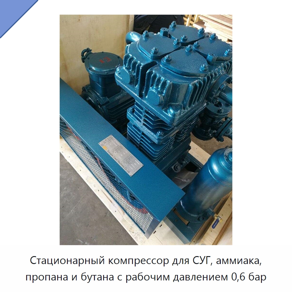 Стационарный компрессор для СУГ, аммиака, пропана и бутана с рабочим давлением 0,6 бар — Промышленные компрессоры