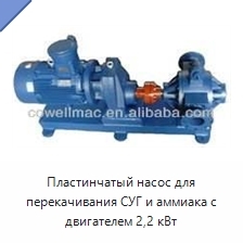 Пластинчатый насос для перекачивания СУГ и аммиака с двигателем 2,2 кВт