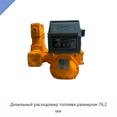 Дизельный расходомер топлива размером 76,2 мм