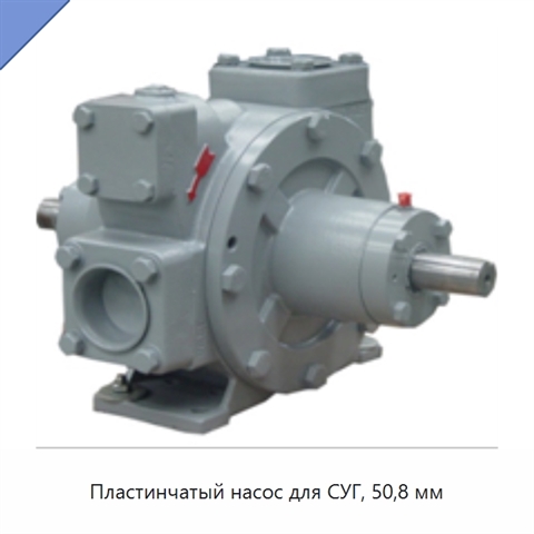 Пластинчатый насос для СУГ, 50,8 мм