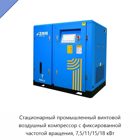 Стационарный промышленный винтовой воздушный компрессор с фиксированной частотой вращения, 7,5/11/15/18 кВт