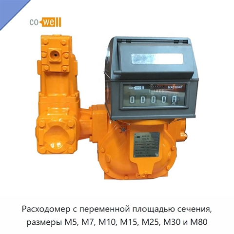 Расходомер с переменной площадью сечения, размеры M5, M7, M10, M15, M25, M30 и M80