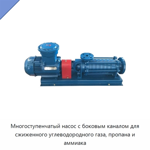 Многоступенчатый насос с боковым каналом для сжиженного углеводородного газа, пропана и аммиака