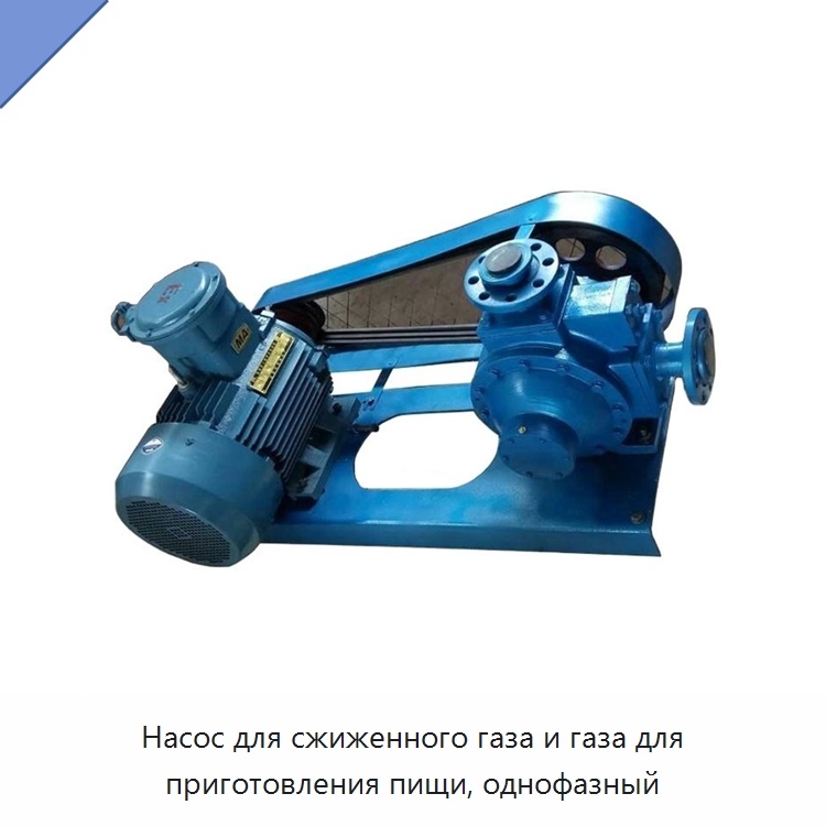 Насос для сжиженного газа и газа для приготовления пищи, однофазный — Насосы