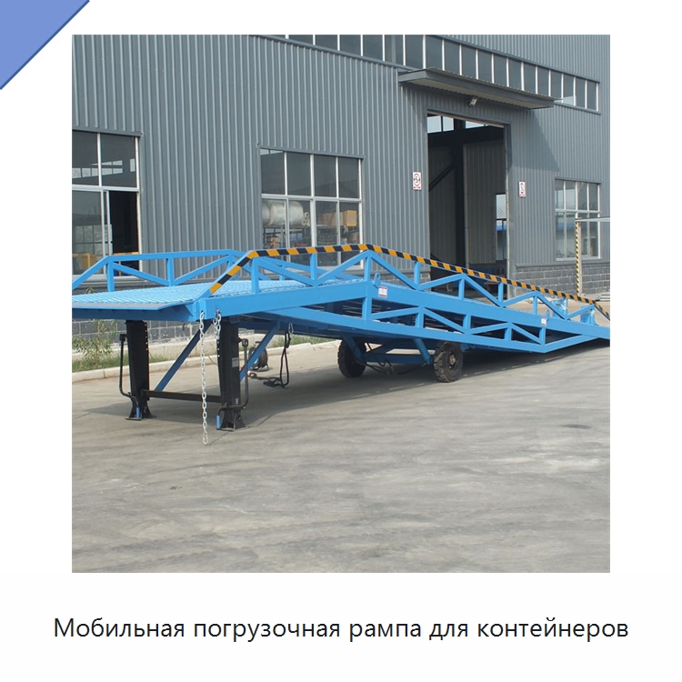 Мобильная погрузочная рампа для контейнеров — Подъемные столы