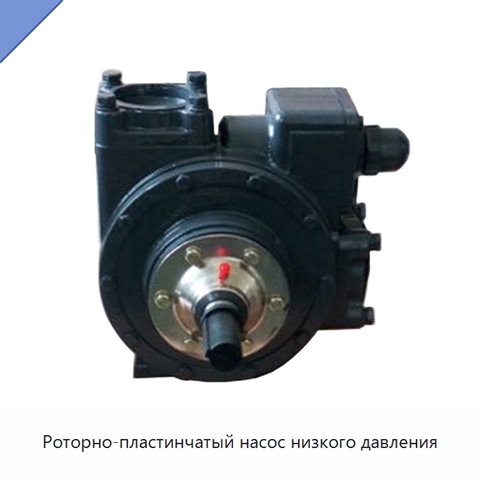 Роторно-пластинчатый насос низкого давления