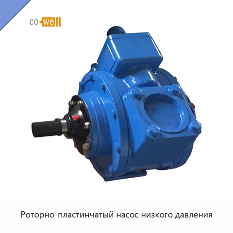 Роторно-пластинчатый насос низкого давления