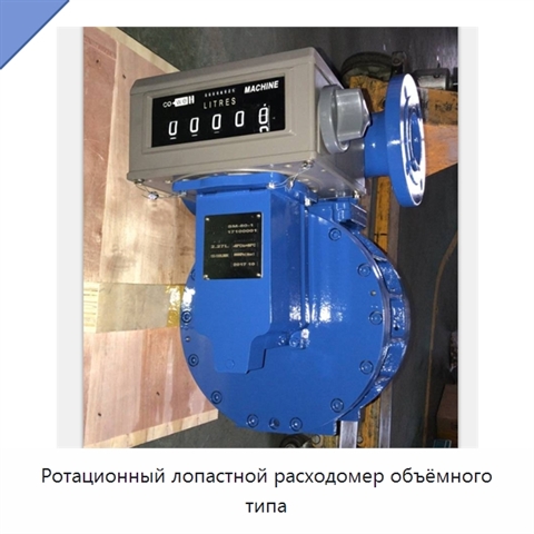 Ротационный лопастной расходомер объёмного типа