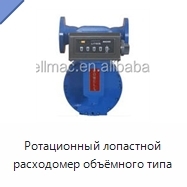 Ротационный лопастной расходомер объёмного типа
