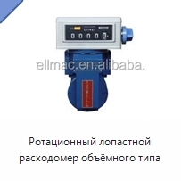 Ротационный лопастной расходомер объёмного типа