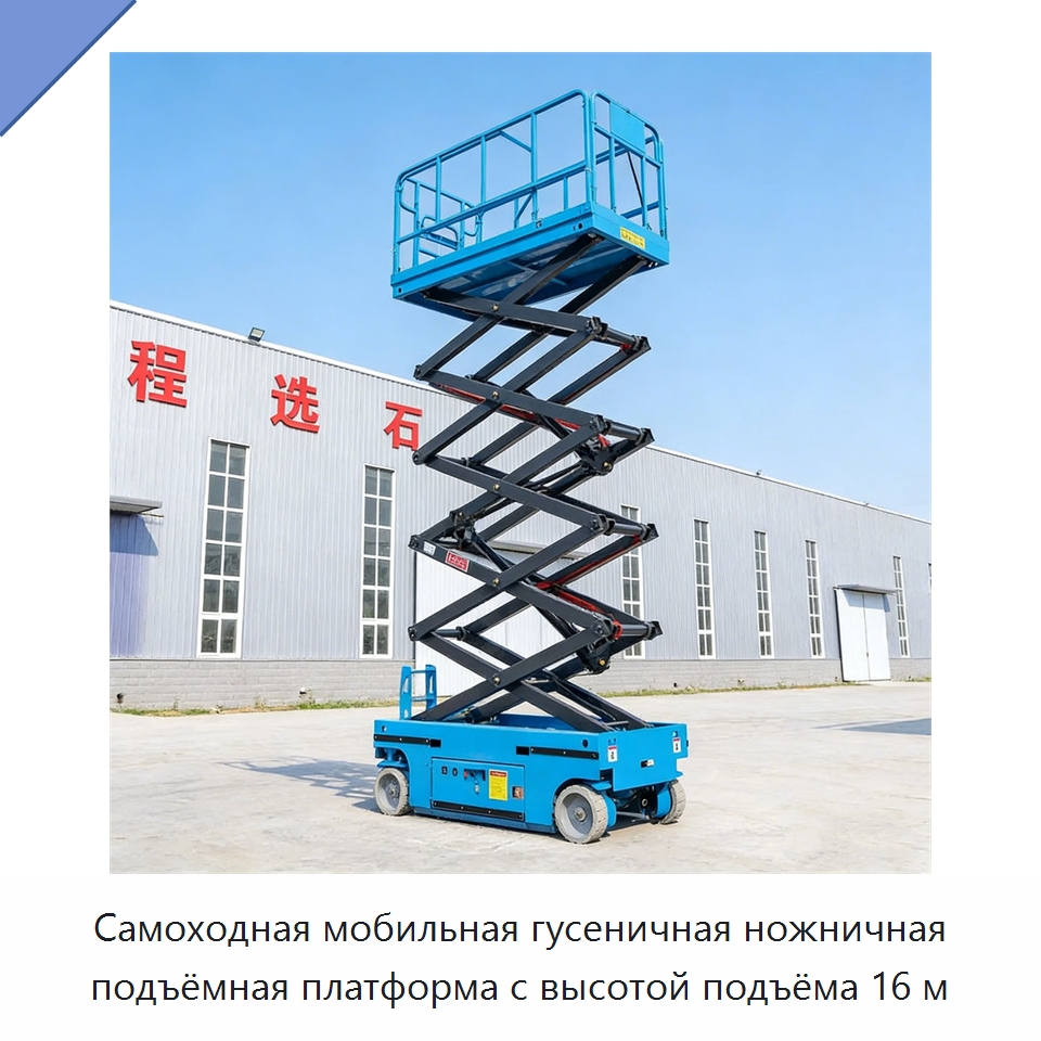 Самоходная мобильная гусеничная ножничная подъёмная платформа с высотой подъёма 16 м — Подъемные столы