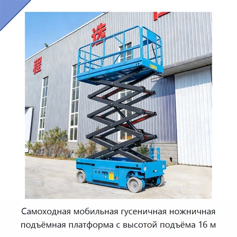 Самоходная мобильная гусеничная ножничная подъёмная платформа с высотой подъёма 16 м