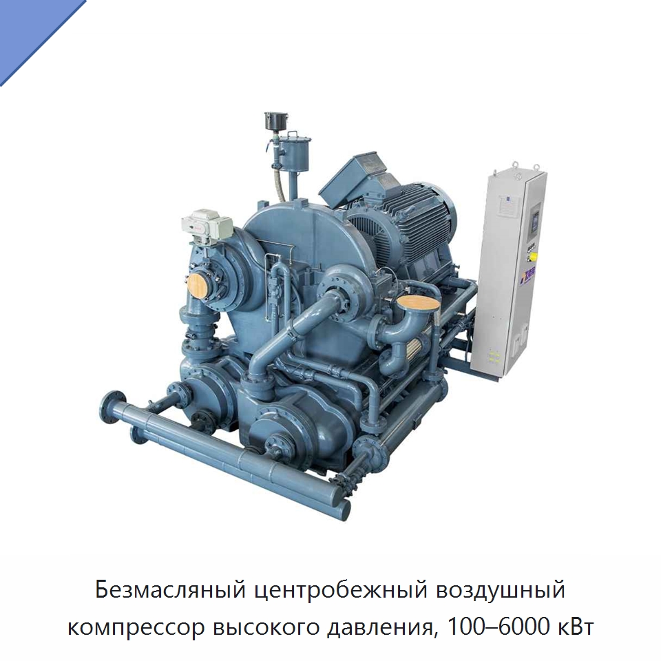 Безмасляный центробежный воздушный компрессор высокого давления, 100–6000 кВт — Промышленные компрессоры