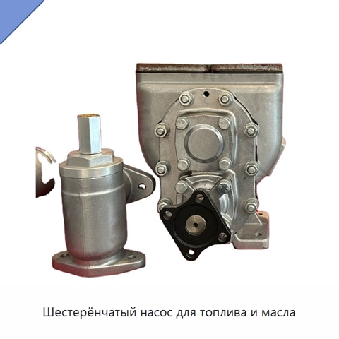 Шестерёнчатый насос для топлива и масла