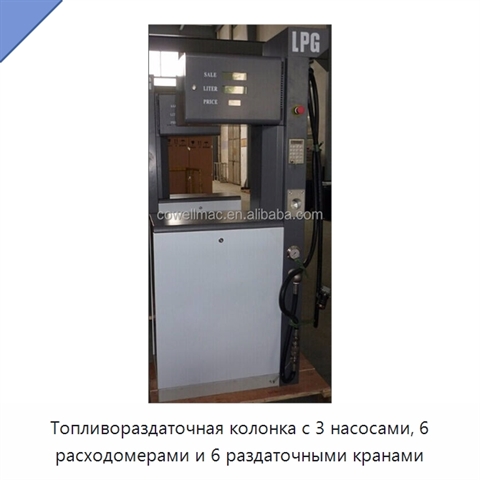 Топливораздаточная колонка с 3 насосами, 6 расходомерами и 6 раздаточными кранами