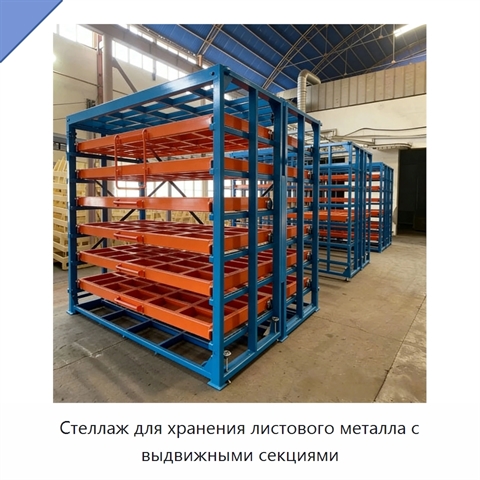 Стеллаж для хранения листового металла с выдвижными секциями