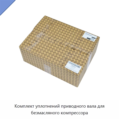Комплект уплотнений приводного вала для безмасляного компрессора