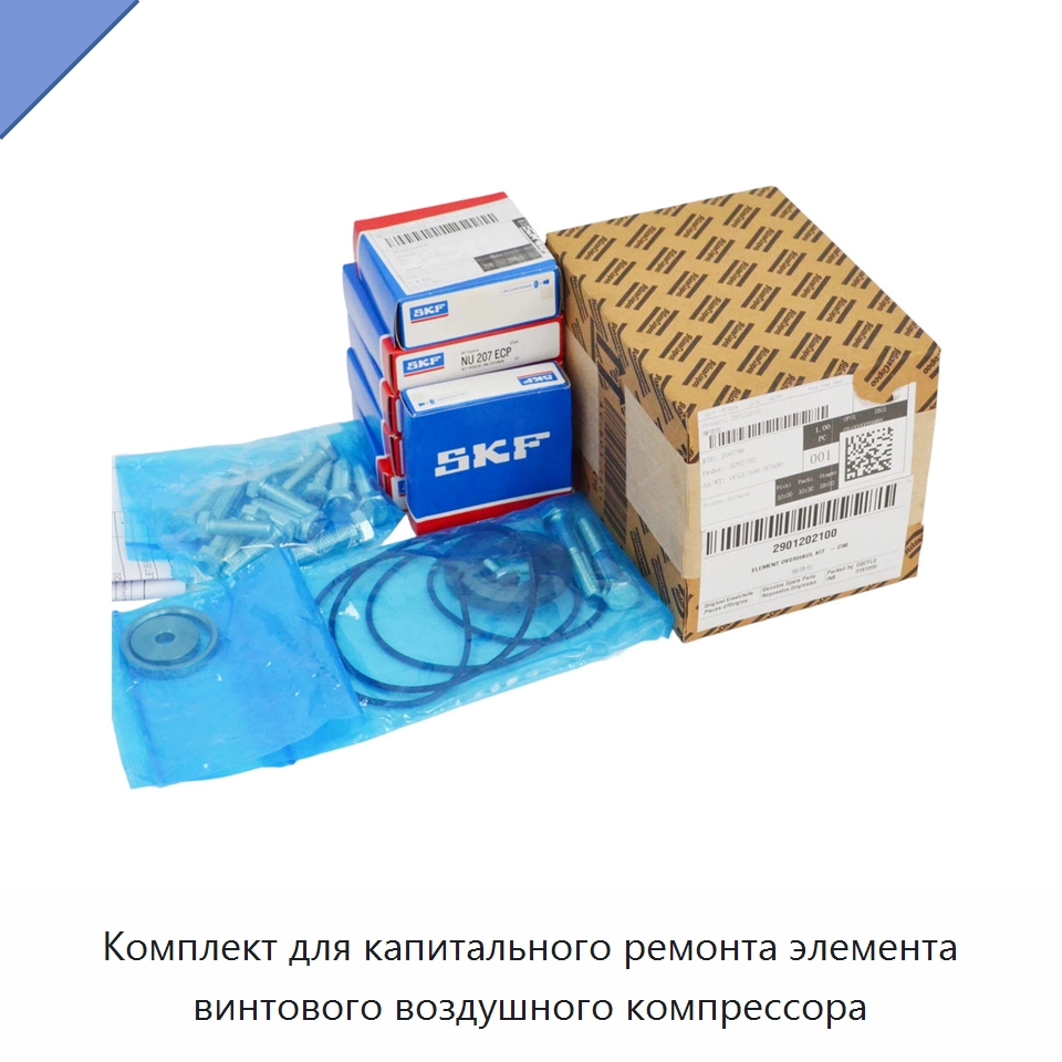 Комплект для капитального ремонта элемента винтового воздушного компрессора — Запчасти для промышленных компрессоров