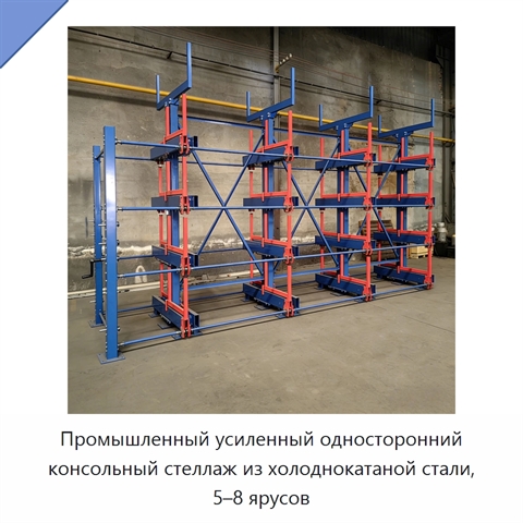 Промышленный усиленный односторонний консольный стеллаж из холоднокатаной стали, 5–8 ярусов