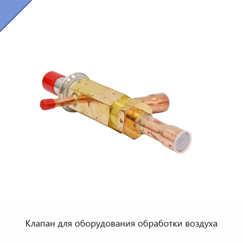 Клапан для оборудования обработки воздуха