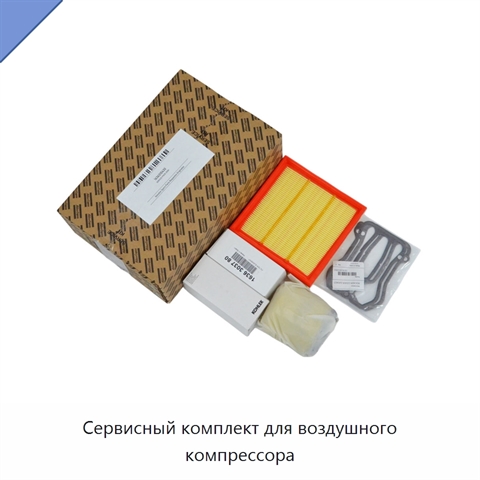 Сервисный комплект для воздушного компрессора