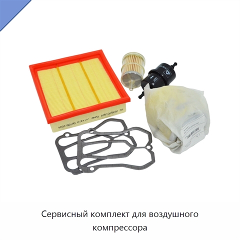Сервисный комплект для воздушного компрессора
