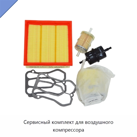 Сервисный комплект для воздушного компрессора