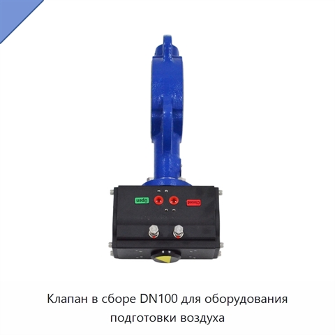 Клапан в сборе DN100 для оборудования подготовки воздуха