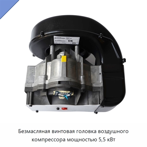 Безмасляная винтовая головка воздушного компрессора мощностью 5,5 кВт