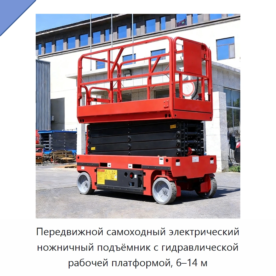 Передвижной самоходный электрический ножничный подъёмник с гидравлической рабочей платформой, 6–14 м — Подъемные столы