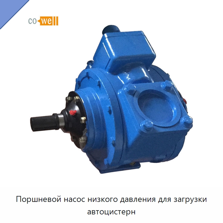 Поршневой насос низкого давления для загрузки автоцистерн — Насосы