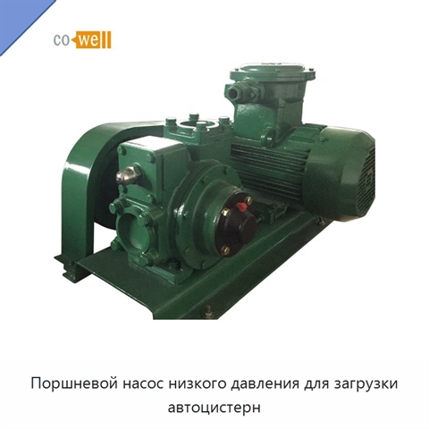 Поршневой насос низкого давления для загрузки автоцистерн