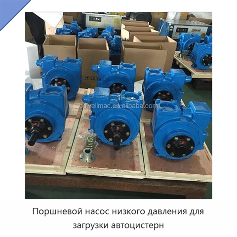 Поршневой насос низкого давления для загрузки автоцистерн